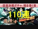 BLEACH ブレソル実況　part680(-空座決戦ガチャ- 魂を導く者 110連)