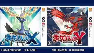 【高音質】ポケモンXY 街&道路BGM+α