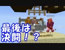 [実況] 俺たち自由にマイクラやってまーす #48(完)