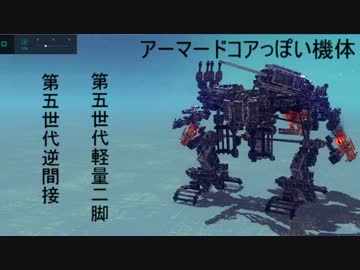 besiegeで、アーマードコアっぽいものできた１８