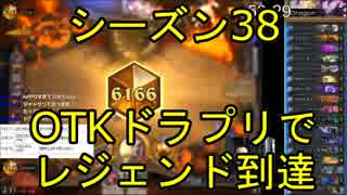 【ハースストーン】OTKドラプリでレジェンド到達【S38】