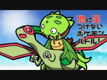 【ポケモンSM】地に足つけないポケモンバトル！Part2【ゆっくり実況】