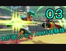 【ゆっくり】力が欲しいか？ARMS体験版 part03【NintendoSwitch】
