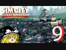 【シムシティ2013】 シティーズ・オブ・トゥモローで未来を創る！Part9 終