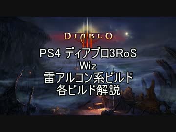PS4 Diablo3RoS Wiz 雷アルコン 各ビルド解説【ゆっくり解説】