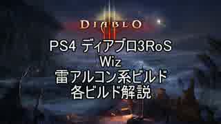 PS4 Diablo3RoS Wiz 雷アルコン 各ビルド解説【ゆっくり解説】