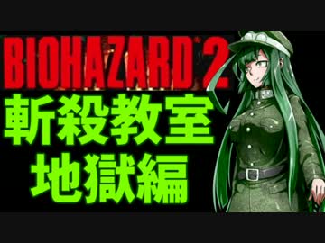 【ノーダメ＆ナイフ殲滅】ゆかり先生がラクーンシティにやって来た！09