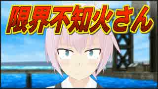 限界不知火さん