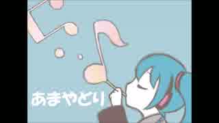 【初音ミク】あまやどり【オリジナル】