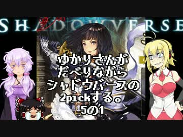 ゆかりさんがだべりながらシャドバの2pickする。5の1
