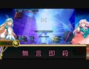 【ゆっくり実況】不思議の国のガンスト実況part05