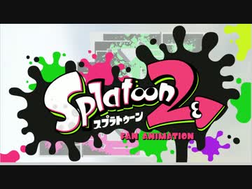 スプラトゥーン２のアニメ作ってみた。
