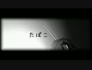 【オリジナルMV】たばこ/コレサワ 歌ってみた