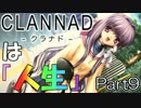 『CLANNADは人生』なら実況するしかないよなぁ？ part９