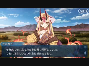 【FGO】茨木童子幕間の物語「渡る世間はオニばかり」【Fate/Grand Order】