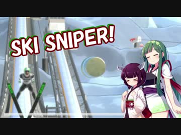 【単発】Ski Sniper！！【VOICEROID+実況】