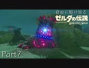 【初見プレイ】自由に駆け巡るゼルダの伝説ブレスオブザワイルドPart7