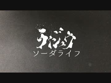 ソーダライフ / ライジュウ