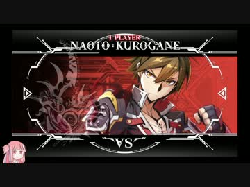 【BBCF】クロガネ=ナオト始めました part6