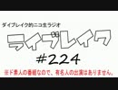 ニコ生ラジオ「ライブレイク」#224 2017.5.29放送分