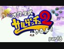 【実況】・＜オワタ式サルゲッチュ２やるよ！ part6