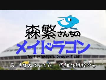 【野球替え歌】森繁さんちのメイドラゴン