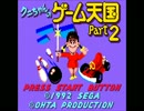 ＧＧ　クニちゃんのゲーム天国Part2　パート１