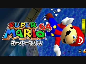 マリオ64 実況プレイ28