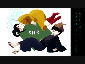 【ラジオ】もりしろさてんのほぼほぼナイトファミレス【5月度】