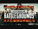 [PUBG]VC繋いで百人島へ　オズと愉快な仲間たち その4