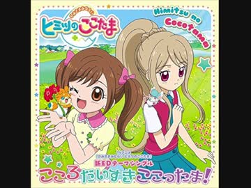 こころだいすきここったま!　　full　