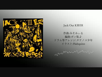Jack Out KⅢER/MisoilePunch♪～タケノコ添え～