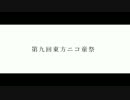 【第9回東方ニコ童祭】鈴物語 参加宣言サークルカット30秒ver