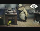 【実況】幼き少女の知恵と、好奇心。『LITTLE NIGHTMARES』#4