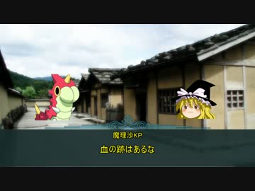 ゆっくりクトゥルフ実況　武偵卓　鎌倉時代編　第14話