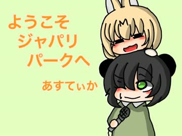 ようこそジャパリパークへ　歌ってみた[あすてぃか]：６