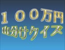 オールスター感謝祭風クイズ動画　Season.2　緊急Part（AKB総選挙中間報告）