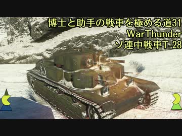 博士と助手の戦車を極める道-31-WarThunder-ソ連中戦車T-28