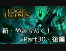 新・やみらんく！【LoL】【実況プレイ】【part30・後編】