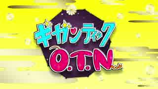 神威Ｏ.Ｔ.Ｎ