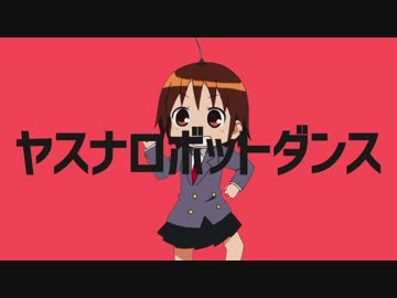 ヤスナロボットダンス