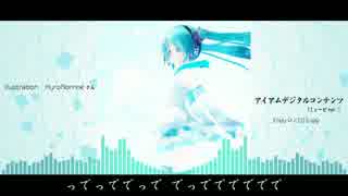 【初音ミク】アイアムデジタルコンテンツ【オリジナル】EndyP