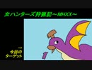 【MHXX】女ハンターズ狩猟記３～奪う前に倒せばいいよね～【実況】