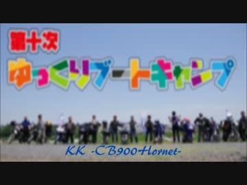 CB900Hornetと適当に...第十次ゆっくりブートキャンプ Part.1（旧）
