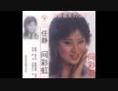 アグネス・チャン『愛のハーモニー』北京語版５…任静「愛的HARMONY」