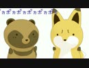 【ＭＭＤ】タヌキとキツネでポカポカを味わう動画