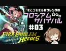【CeVIO実況】さとうささらのコロシアム★サバイバル #03【FEH】