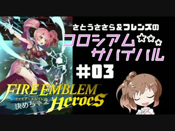【CeVIO実況】さとうささらのコロシアム★サバイバル #03【FEH】