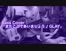 Bass Cover「またここであいましょう / GLAY」結月ゆかり