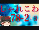 【ゆっくり怪談】洒落怖〚part78-2-3〛